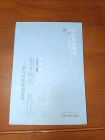 中医药畅销书选粹·常见病的一针疗法：单穴疗法验案荟萃