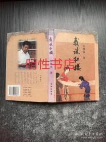 我说红楼（作者盖章精装本）