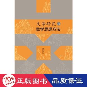 文学研究与数学思想方法