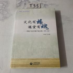 文化有根 课堂有魂 郑胤飞化学教学设计集（第二版）