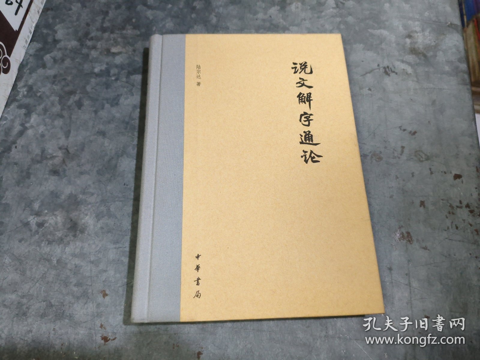说文解字通论 小16开精装 捆