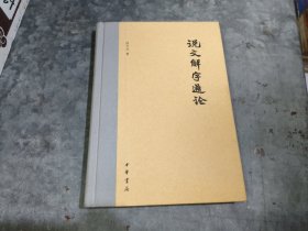 说文解字通论 小16开精装 捆