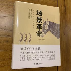 场景革命：重构人与商业的连接