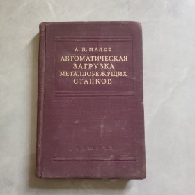 АВТОМАТИЧЕСКАЯ　ЗАГРУЗКА　МЕТАЛЛОРЕЖУЩИХ　СТАНКОВ 《自动切削机床的自动装料》