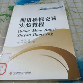 “十二五”高等院校应用型系列规划教材：期货模拟交易实验教程