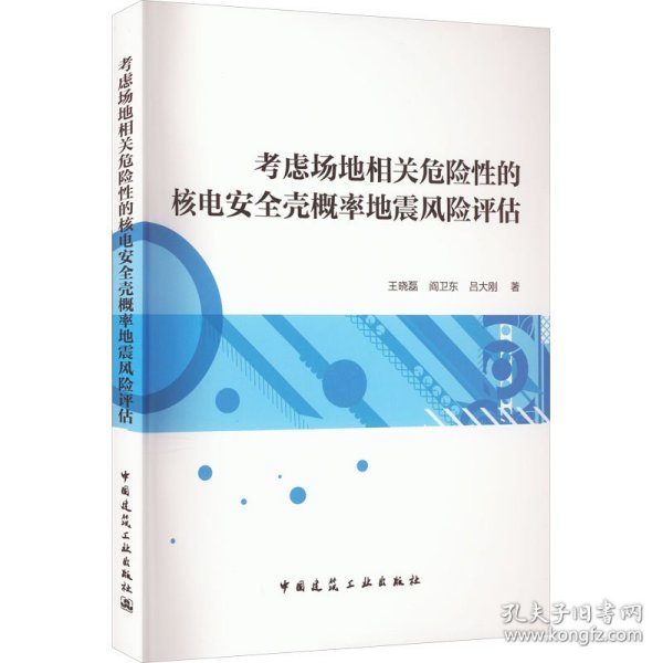 考虑场地相关危险性的核电安全壳概率地震风险评估