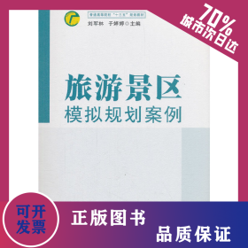 旅游景區(qū)模擬規(guī)劃案例 9787564363963