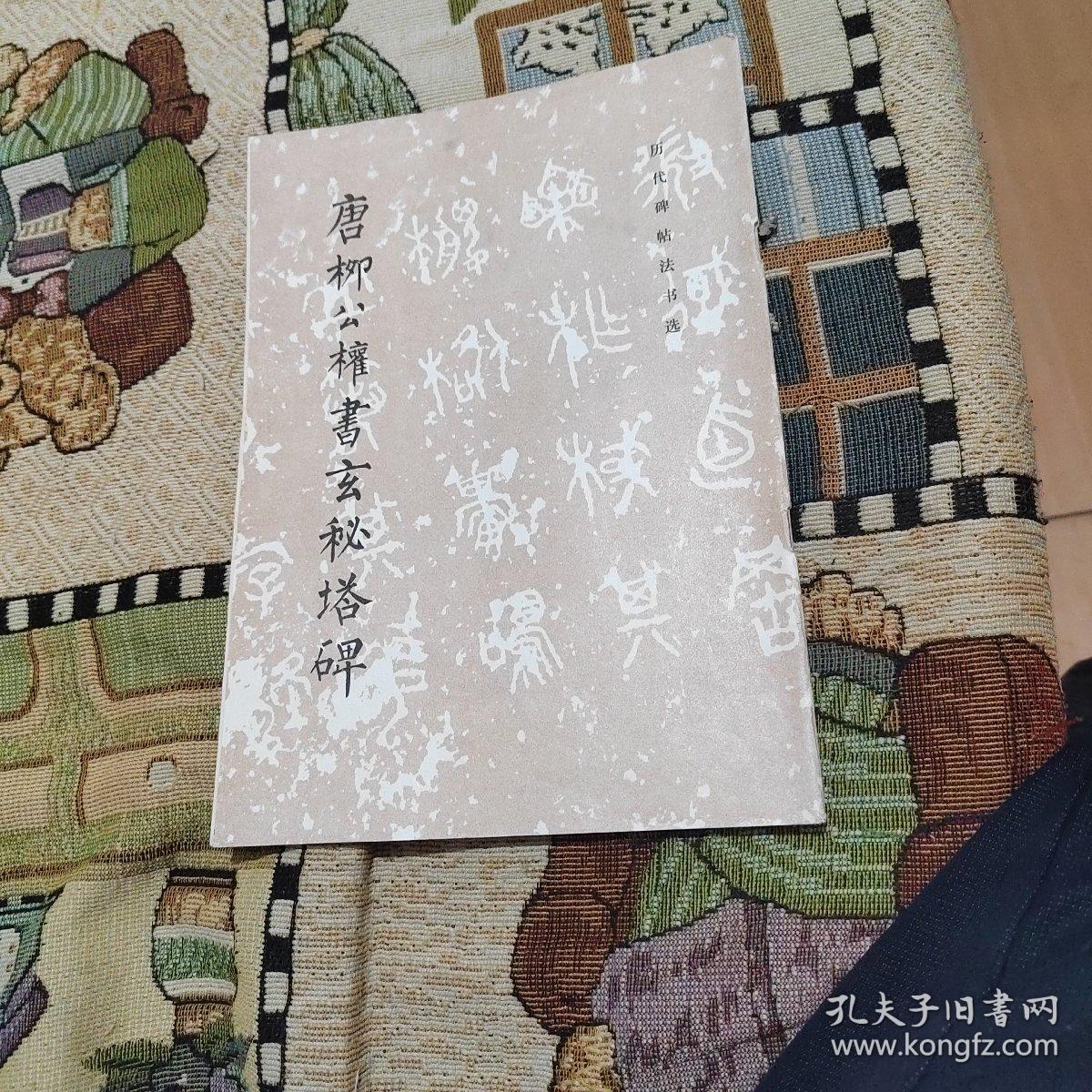 唐柳公权书玄秘塔碑