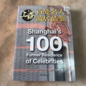 “文化上海·品鉴”系列丛书：上海百处名人故居品鉴