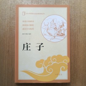 庄子（中小学传统文化必读经典）