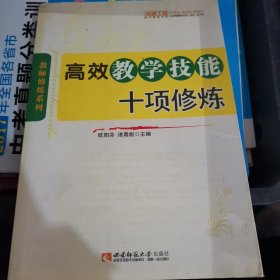 高效教学技能十项修炼（名师工程）