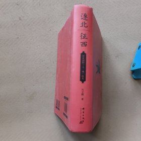 逐北征西：清帝国的“大一统”时代（知乎9.4高分盐选专栏，带你沉浸式走进“大统一”帝国清王朝波澜壮阔的开拓史）