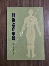 针灸治疗手册 【1970年一版一印】