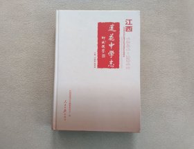 江西莲花中学志（1941-2011）