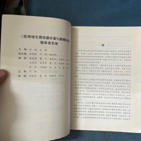 医疗设备计量与检测技术系列丛书：医用电生理设备计量与检测技术