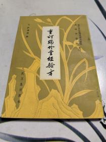 老中医藏书:重订瑞竹堂经验方（带藏书章）竖版繁体