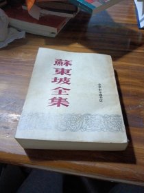 苏东坡全集(下册)