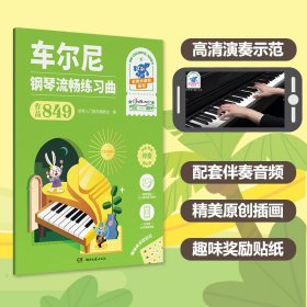 车尔尼 钢琴流畅练习曲（作品849）（彩色大音符） 9787572613357 本社编