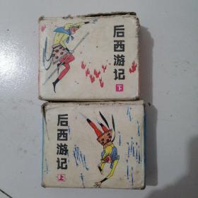 连环画＝《后西游记》（上下）20册全＋《西游记》（上下）19册，合售750