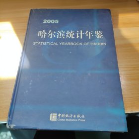 哈尔滨统计年鉴.2005(总第二十期)
