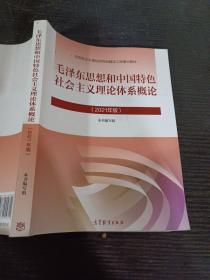 毛泽东思想和中国特色社会主义理论体系概论（2021年版）．马克思主义理论研究和建设工程重点教材