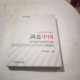 满意中国：用户视角下的质量与品牌·2021