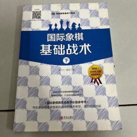 大师三人行-国际象棋基础习题库：国际象棋基础战术（下册）