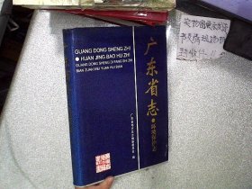 正版图书|广东省志.环境保护志广东省地方史志编纂委员会编；吴博任主编