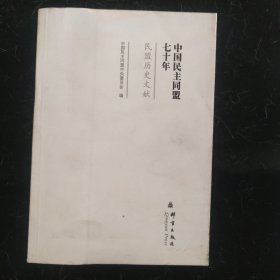 中国民主同盟七十年