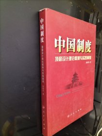 中国制度：顶层设计理论框架与实践案例