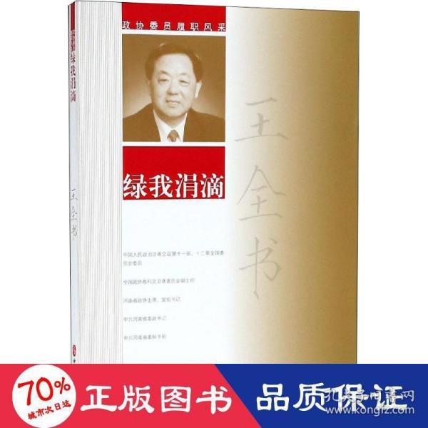 王全书绿我涓滴/政协委员履职风采