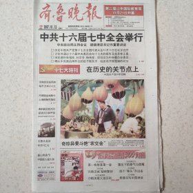 2007年10月13日齐鲁晚报2007年10月13日生日报，北京奥运会倒计时300天，十六届七中全会