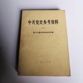 中共党史参考资料 第六辑 第三次国内革命战争时期 党史文献政治历史革命战争资料