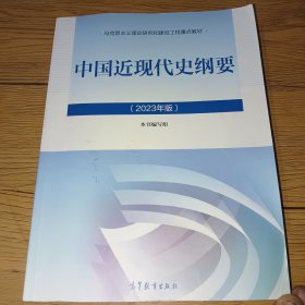 中国近现代史纲要（2023年版）实物拍摄