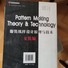 服装纸样设计原理与技术