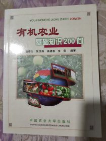 有机农业基础知识200问