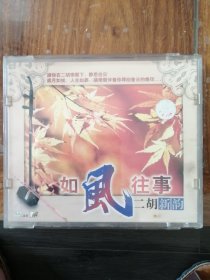 如风往事 二胡新韵（2VCD）