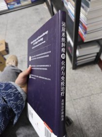 泌尿系统肿瘤的化疗与免疫治疗：高级治疗师指南