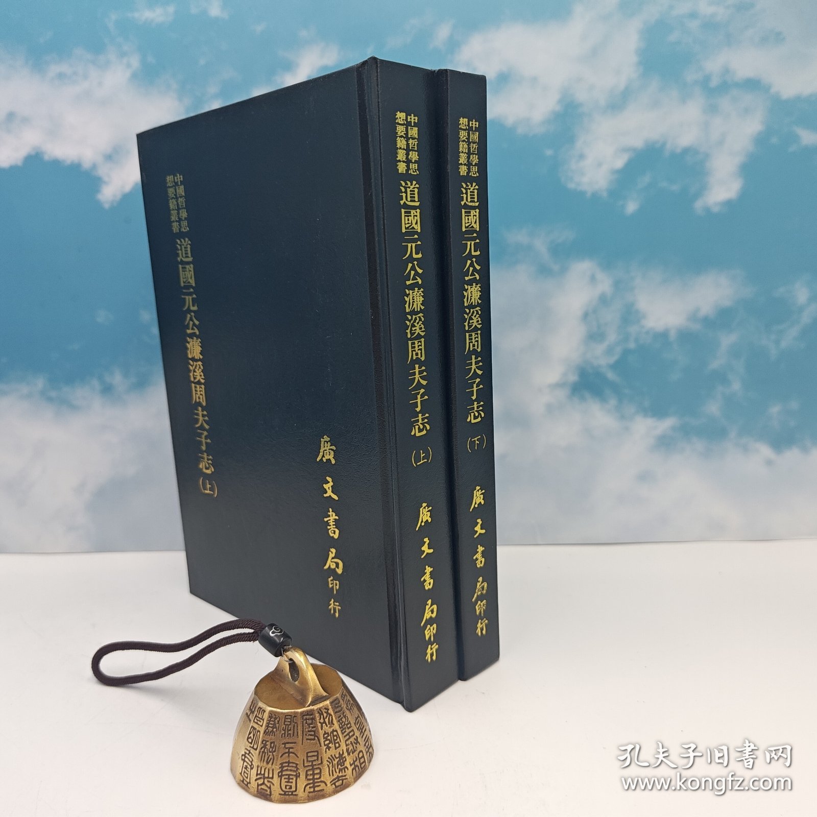 台湾广文书局版 清 吴大镕纂修《道國元公濂溪周夫子志（上下册）》（精裝）1975年4月版