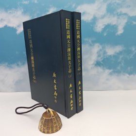 台湾广文书局版 清 吴大镕纂修《道國元公濂溪周夫子志（上下册）》（精裝）1975年4月版