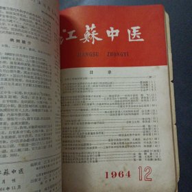 江苏中医1964年合订本1-12期（前后几页破损）——n5