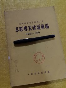 苏联专家建议会编（1956—1959）