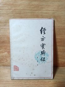 经方实验录(一版一印)