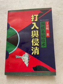 围棋基础技术:打入与侵消