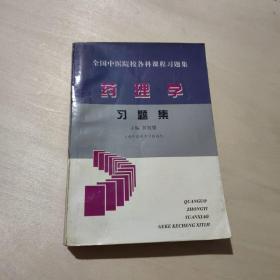 全国中医院校各科课程药理学习题集（较多划线和字迹）