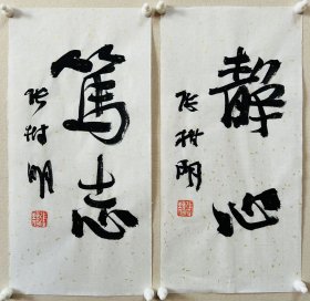张树明，中国书法家协会会员，四川省书协五届理事。荣获第五届全国书法篆刻展＂全国奖＂。生于1954年。 入选全国第四届中青年书法作品展，全国第五届书法作品展，全国第六届书法作品展，全国第八届书法作品展，首届国际著名书法家作品展。 被授予：1999年度中国百名杰出书法家称号…《静心、笃志》小品两幅。保真，来自作者。17x34cm x 2，宣纸，未裱，d7428。