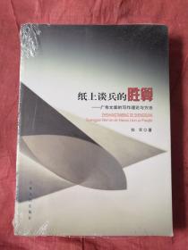 纸上谈兵的胜算——广告文案的写作理论与方法