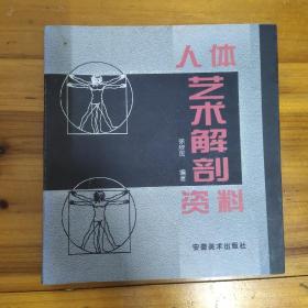 人体艺术解剖资料