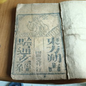 好品东方朔通玄经