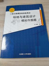 2015年二级注册建筑师资格考试：场地与建筑设计模拟作图题（第十二版）